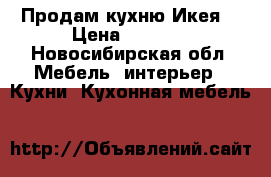 Продам кухню Икея  › Цена ­ 6 000 - Новосибирская обл. Мебель, интерьер » Кухни. Кухонная мебель   